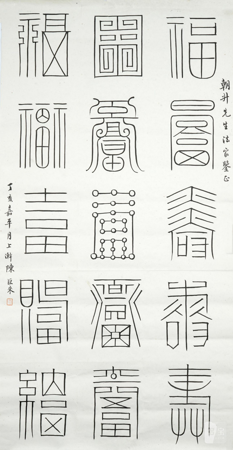    陳巨來 書法 - 图1